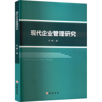 正版新书]现代企业管理研究任峰 著9787512055834
