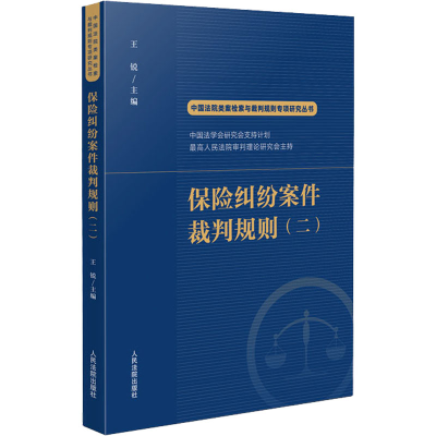 醉染图书保险纠纷案件裁判规则(2)9787510935428