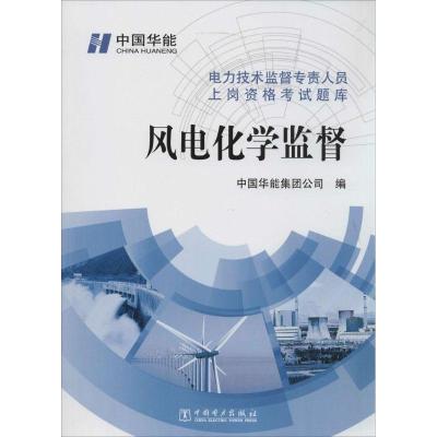 正版新书]风电化学监督孙永//杨亮//张巍9787512357464