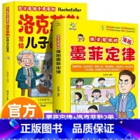 墨菲定律+洛克菲勒写给儿子的家书 [正版]这才是孩子爱看的洛克菲勒写给儿子的家书 写给儿子的38封信 漫画家庭教育育儿青
