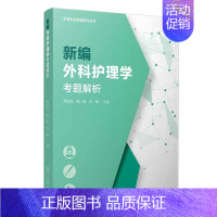 新编外科护理学考题解析 [正版] 新编基础护理学内科外科儿科妇产科老年健康评估急危重症护理学考题解析 护理专业教辅系列丛