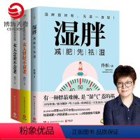 [正版]博集天卷女人养生书籍大全3册 湿胖+女人会养不会老+女人肾好不衰老 佟彤沈宁沈氏女科女性脾胃养颜祛湿瘦身燃脂书
