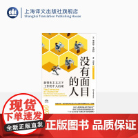 没有面目的人:新资本主义之下工作的个人后果 译文坐标 经济学理论 社会学研究 解读打工人困境 上海译文出版社 正版