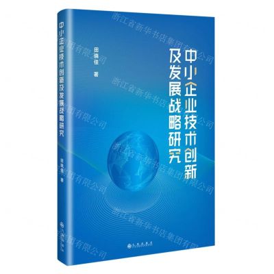 [N]中小企业技术创新及发展战略研究-9787522519470