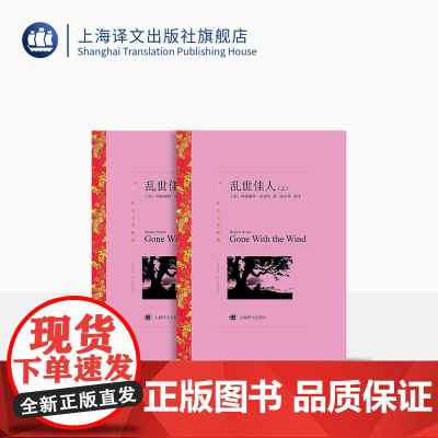 乱世佳人 米切尔著 陈良廷等译 译文名著精选 飘 世界名著 美国文学 经典读物 上海译文出版社 正版