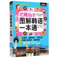 音像吃喝玩乐图解韩语一本通希伯伦股份有限公司