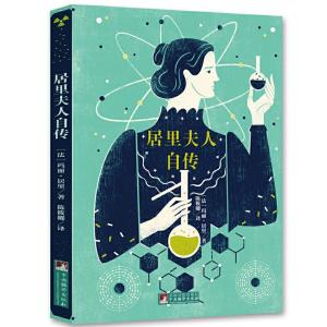 正版新书]居里夫人自传(经典新读,中央编辑出版社)(法) 居