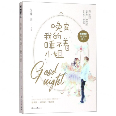 [M]晚安我的睡不着小姐-9787551149112