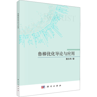 醉染图书鲁棒优化导论与应用9787030693310