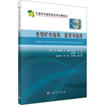 惠典正版Y生物矿化指南:医学与临床 刘传林 主译 生物矿化结构炎症细胞的作用骨矿化钙蛋白颗粒科学出版R3L6F1