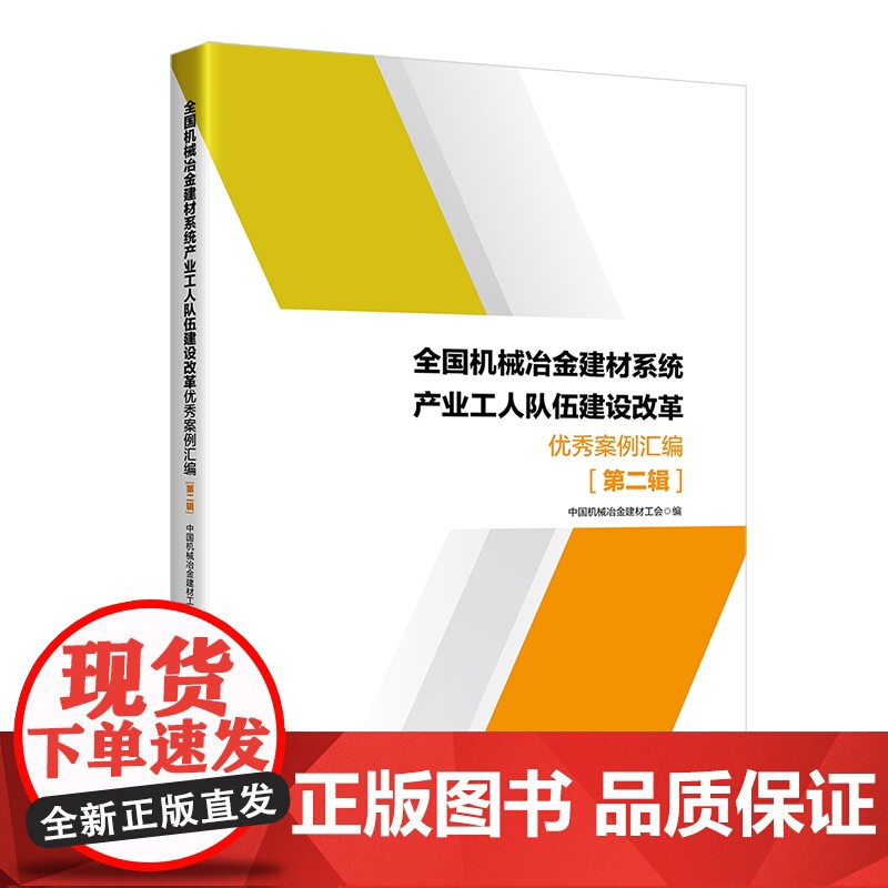 全国机械冶金建材系统产业工人队伍建设改革 案例汇编. 第