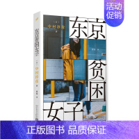[正版]东京贫困女子普通大众纪实文学日本现代文学书籍