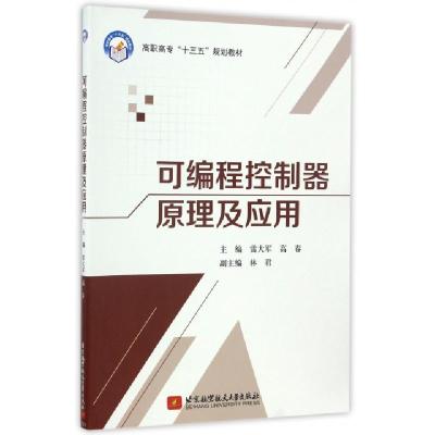 正版新书]可编程控制器原理及应用(高职高专十三五规划教材)雷大