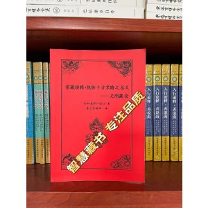 密藏续释.能除十方黑暗之总义—光明藏论 16开本 全知麦彭仁波切著 索达吉堪布译