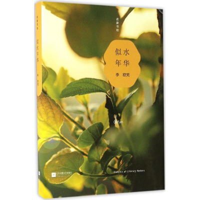 醉染图书似水年华9787539998343