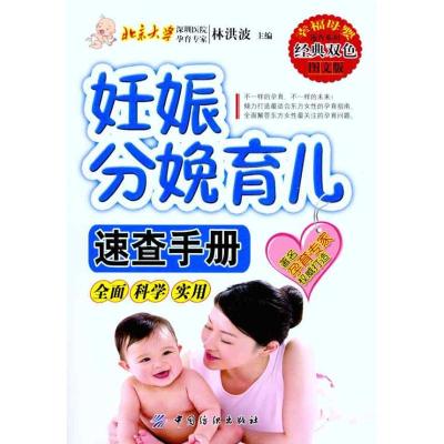 [M]妊娠分娩育儿速查手册-9787506473682