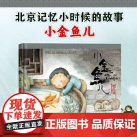 小时候中国图画书系列 小金鱼儿 保冬妮 著 儿童绘本