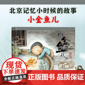小时候中国图画书系列 小金鱼儿 保冬妮 著 儿童绘本