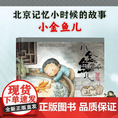 小时候中国图画书系列 小金鱼儿 保冬妮 著 儿童绘本