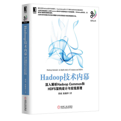 正版新书]Hadoop技术内幕-深入解析HadoopCommon和HDFS架构设计