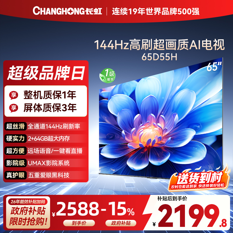长虹65D55H 65英寸144Hz高刷新 云帆AI影像 60W峰值功率音响 超高清4K平板电视政府补贴