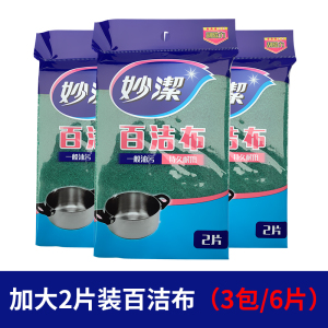 妙洁百洁布厨房家务清洁百洁布洗碗布刷锅除油去污组合百洁布加大2片装百洁布(3包/6片)15cm*10cm