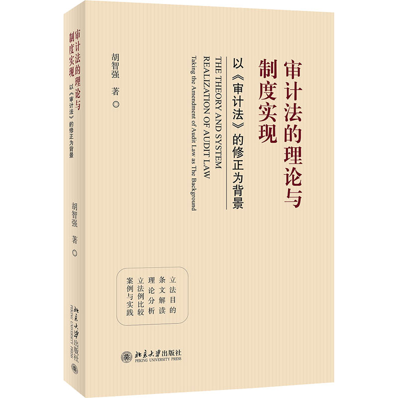 音像审计的理与制度实现——以《审计法》的修正为背景胡智强