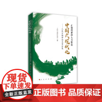 [央视网]正确理解和大力推进中国式现代化 人民日报评论文章合集 人民日报评论部著 人民出版社