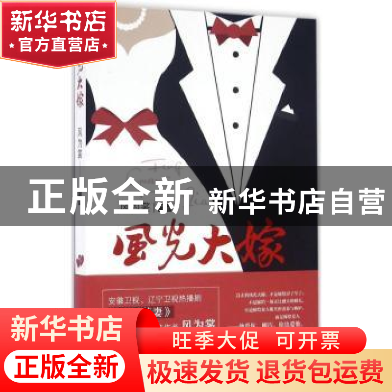 正版 风光大嫁 风为裳[著] 山东人民出版社 9787209096348 书籍