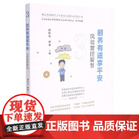颐养有道享平安(风险管控智慧)/国民金融教育之中老年五德