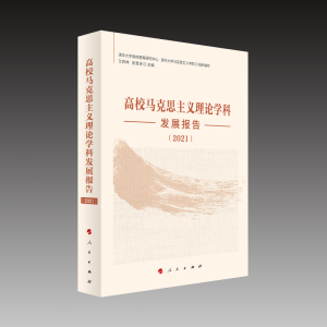 醉染图书高校马克思主义理论学科发展报告(2021)9787010254241