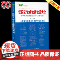 当当2024高中生议论文论点论据论证大全高一高二高三适用作文辅导大全写作技巧满分优秀作文范文选书籍高中作文语文素材高考资