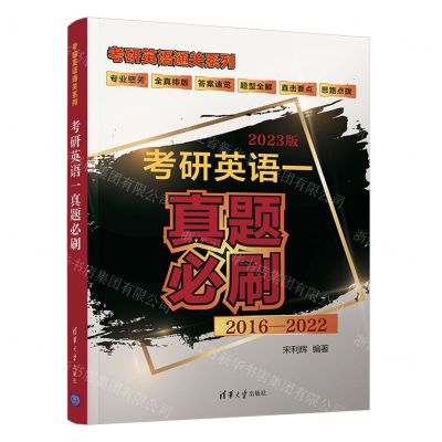 [N]考研英语一真题必刷(2023版2016-2022)/考研英语通关系列-9787302597216