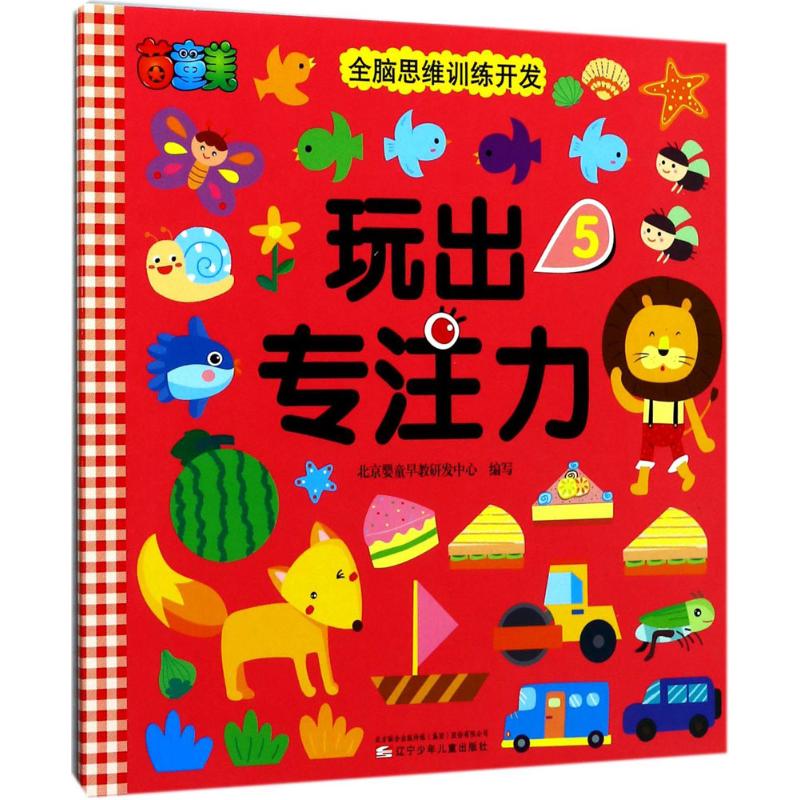 茵童美 全脑思维训练开发 玩出专注力(5) 儿童益智书籍 启蒙早教书