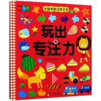 茵童美 全脑思维训练开发 玩出专注力(5) 儿童益智书籍 启蒙早教书