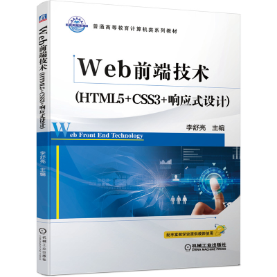 醉染图书Web前端技术(HTML5+CSS3+响应式设计)9787111645948