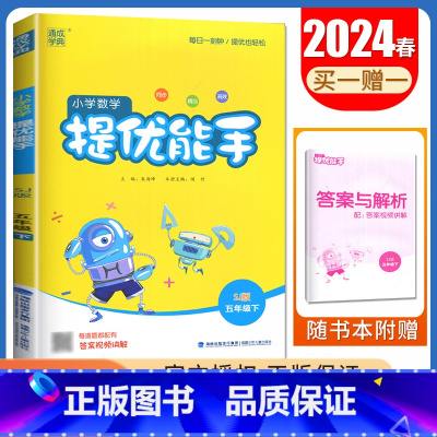 [数学提优能手]五年级下册(苏教版江苏专用) 小学五年级 [正版]2025小学默写能手计算能手五年级上册下册语文数学英语