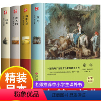 [高尔基四部曲]童年+在人间+我的大学+母亲 [正版]全4册高尔基三部曲原着 童年 我的大学 在人间 母亲 六年级必课外