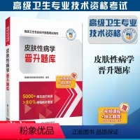 [正版]备考2024年高级卫生资格晋升题库皮肤性病学精选高仿真题精编解析医药科技出版社覆盖卫生专业技术资格考试用书赠视