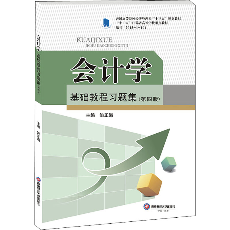 醉染图书会计学基础教程习题集(第4版)9787550450165