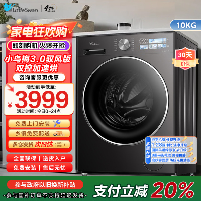 小天鹅(LittleSwan)滚筒洗衣机全自动家用[小乌梅3.0SE版 TG10VE40SE]以旧换新 10公斤一级能效