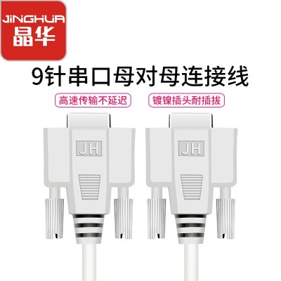 晶华DB9针串口线rs232线com线db9孔对孔232交叉对接线1.5米