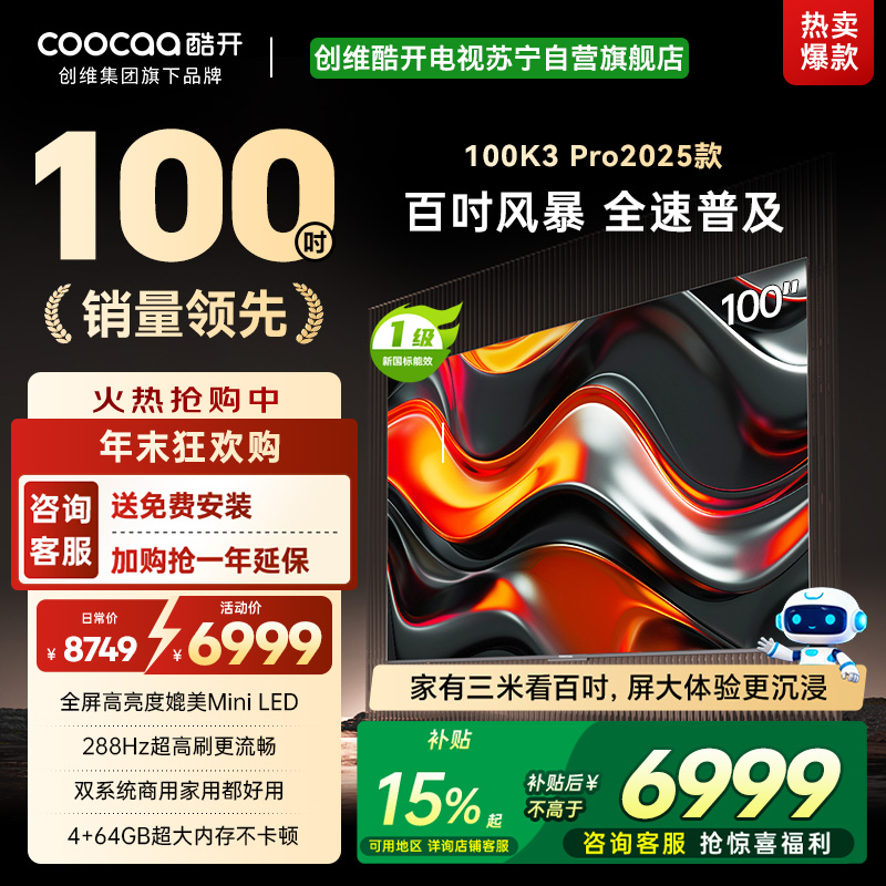 创维 酷开电视K3P Pro25款100英寸 288Hz deepseek护眼大内存商用系统100P3E Max