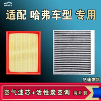 游枫亭适配哈弗H2S F7 F5 H9 H8 H7 H7X H6 H5 H4 H3 H2 H1空气空调滤芯