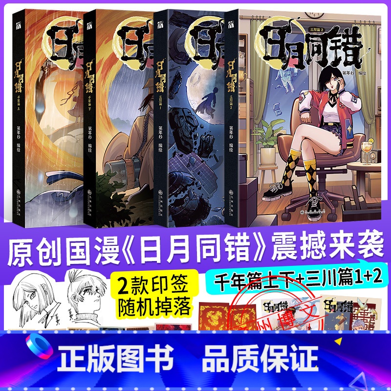 [正版]印签绘版+丰富赠品日月同错:千年篇+三川篇全4册 漫画单行本第年秒编 继拾又之国长安督武司弱英雄童话热血少年原