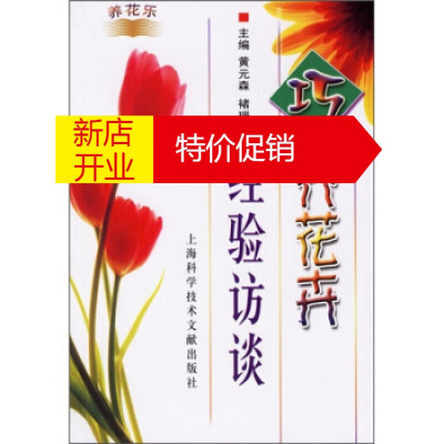 鹏辰正版正版-巧养花卉经验访谈黄元森上海科学技术文献出版社
