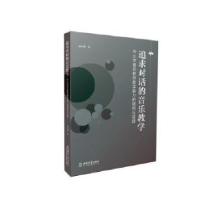 正版新书]追求对话的音乐教学:中小学音乐教师教学能力的建构与