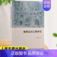 [正版] 晚明民间宗教研究 蒋海怒著 上海古籍出版社 宗教学宗教史道教晚明民间宗教 中国哲学 历史人文类书籍