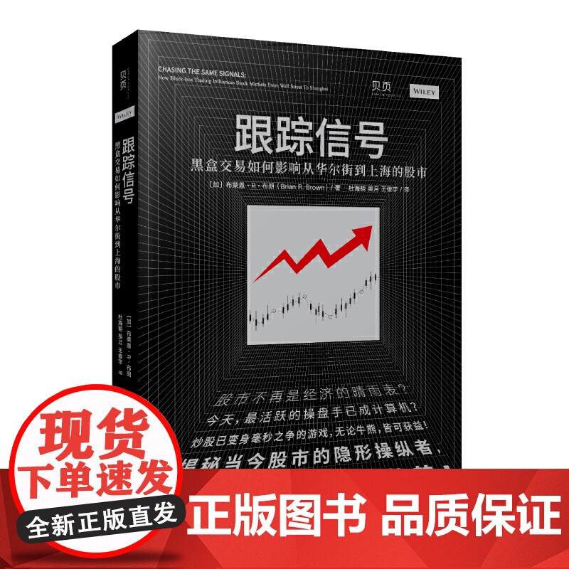 跟踪信号:黑盒交易如何影响从华尔街到上海的股市(讲透量化交易,揭秘股市 布莱恩·R.布朗 文汇出版社 正版书籍