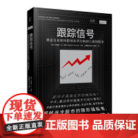 跟踪信号:黑盒交易如何影响从华尔街到上海的股市(讲透量化交易,揭秘股市 布莱恩·R.布朗 文汇出版社 正版书籍
